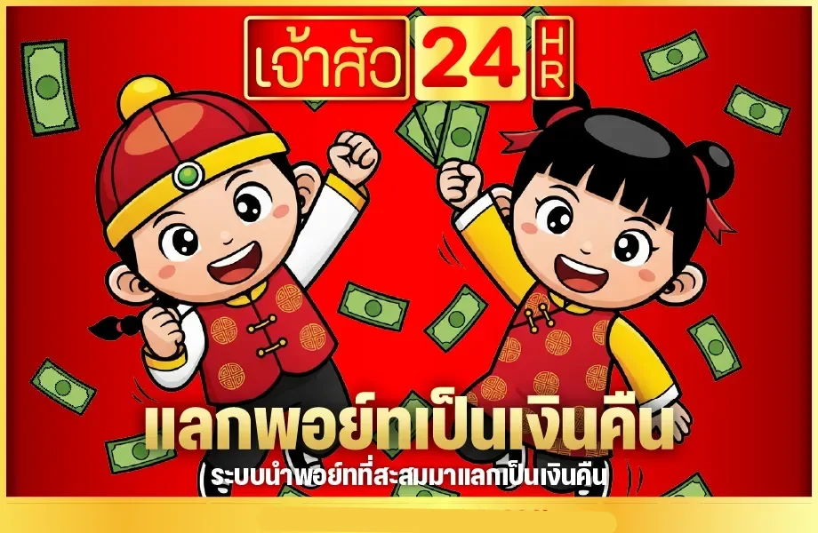 เจ้าสัว24hr